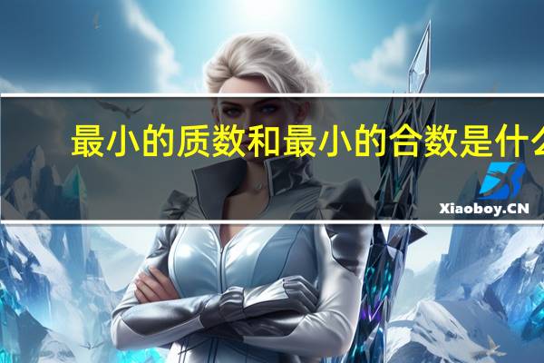 最小的质数和最小的合数是什么