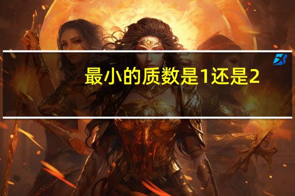 最小的质数是1还是2