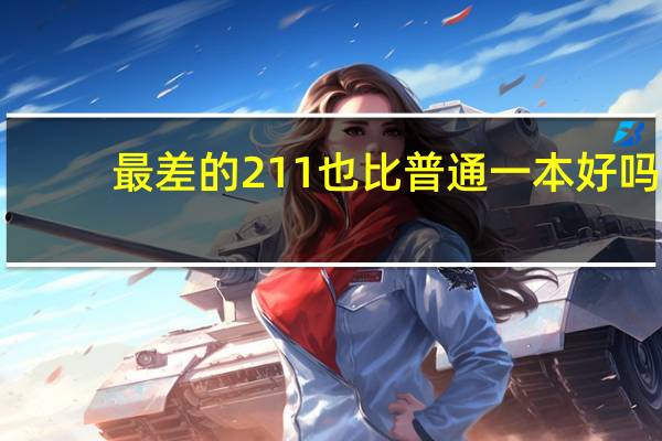 最差的211也比普通一本好吗