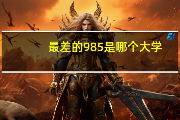 最差的985是哪个大学
