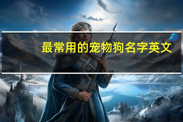 最常用的宠物狗名字英文