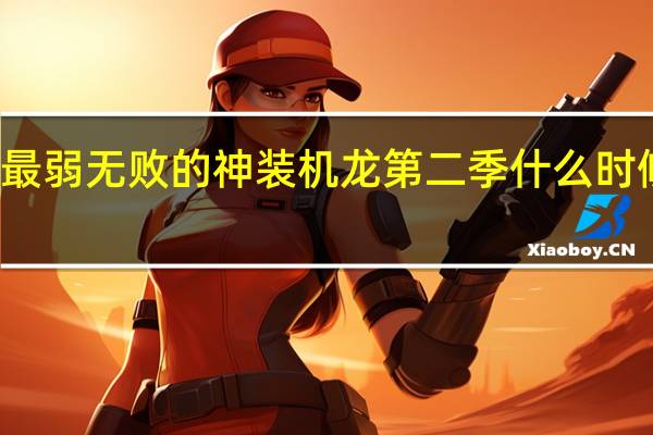 最弱无败的神装机龙第二季什么时候出的