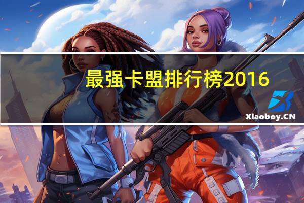最强卡盟排行榜2016 - qq免费刷网站免费