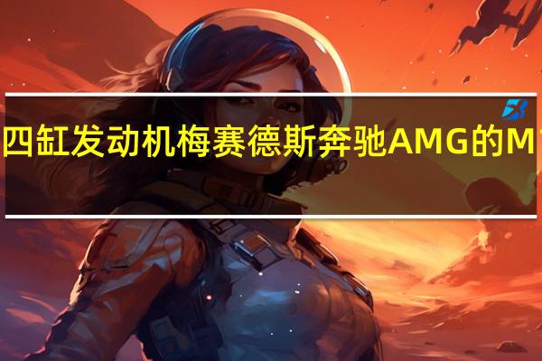 最强大的四缸发动机 梅赛德斯奔驰AMG的M139的详细视图
