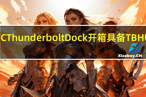最强扩充OWCThunderboltDock开箱具备TBHUB的超齐全扩充盒