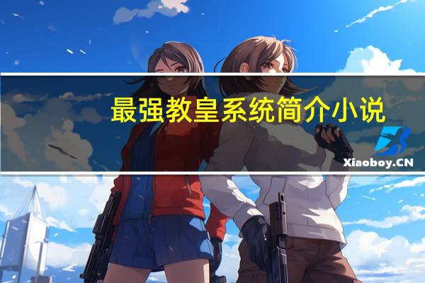 最强教皇系统简介小说（最强教皇系统简介）