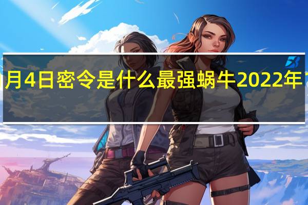最强蜗牛1月4日密令是什么 最强蜗牛2022年1月4日密令一览
