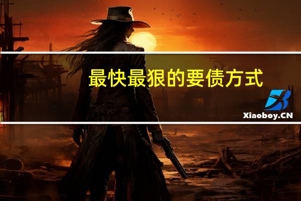 最快最狠的要债方式