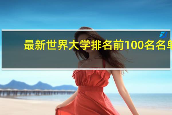 最新世界大学排名前100名名单
