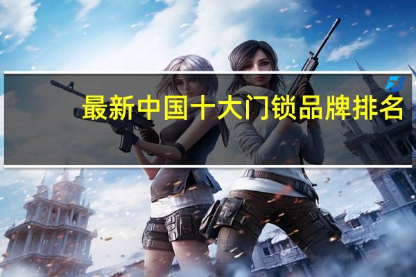 最新中国十大门锁品牌排名