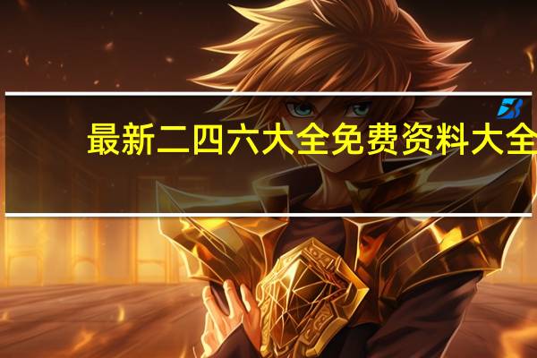 最新二四六大全免费资料大全,拖麻拽布精选解释落实_V版74.74.26
