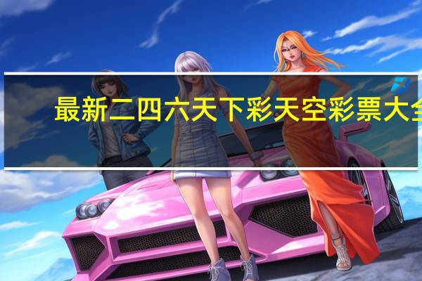 最新二四六天下彩天空彩票大全:通过大数据数据对比解释落实-2304.ISO.447