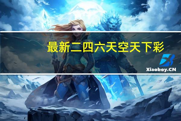 最新二四六天空天下彩：通俗的最新解答-3358.PL.230