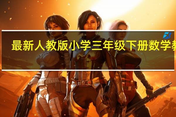最新人教版小学三年级下册数学教案（人教版小学三年级数学下册全册教案）