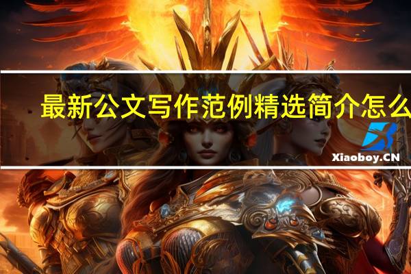 最新公文写作范例精选简介怎么写（最新公文写作范例精选简介）