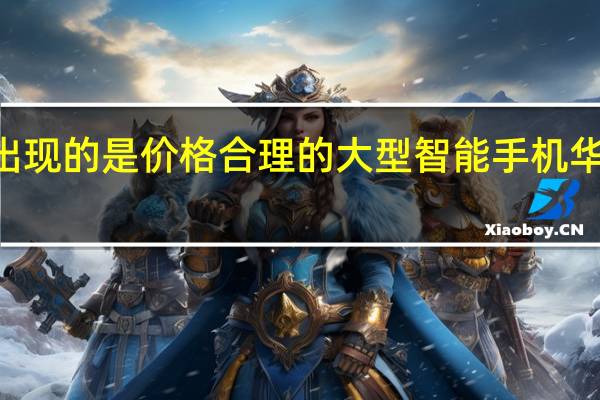 最新出现的是价格合理的大型智能手机华为Mate XS