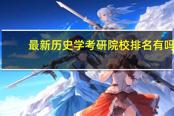 最新历史学考研院校排名有吗