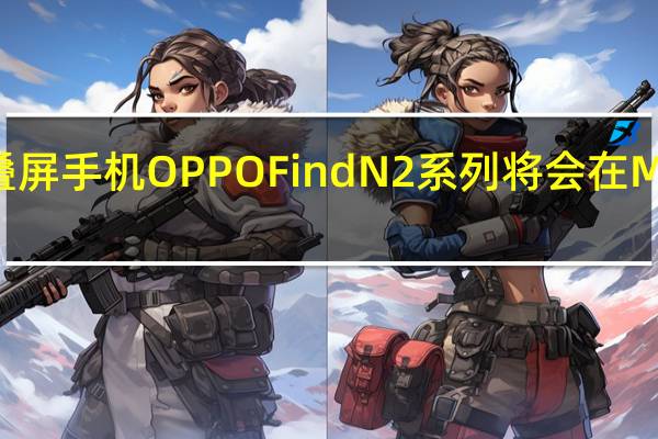 最新发布的折叠屏手机OPPOFindN2系列将会在MWC2023大会中参展