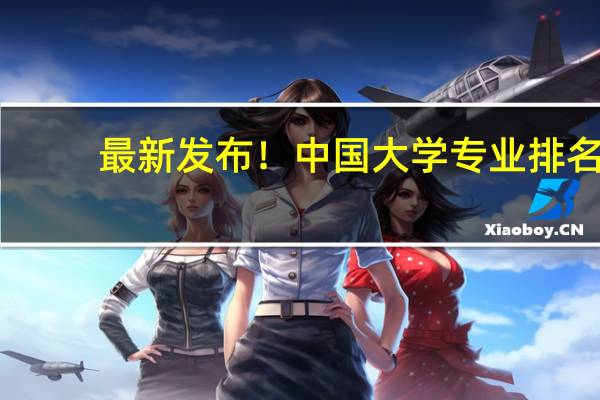 最新发布！中国大学专业排名-电气工程及其自动化