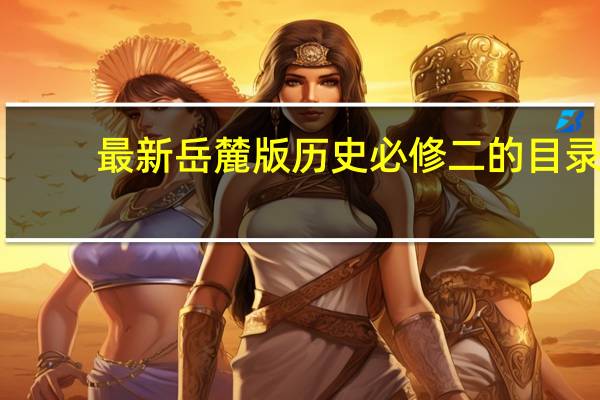 最新岳麓版历史必修二的目录