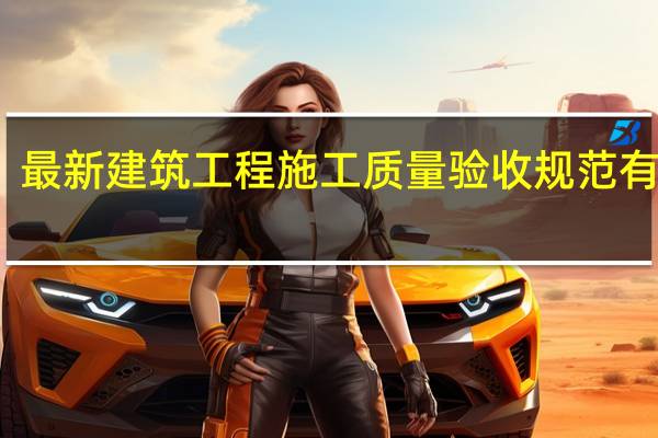 最新建筑工程施工质量验收规范有哪些