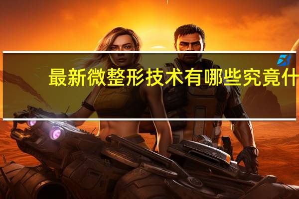 最新微整形技术有哪些 究竟什么是微整形