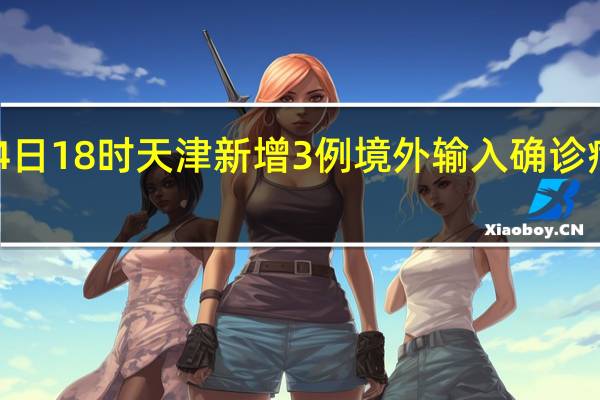 最新情况消息 1月3日18时至4日18时 天津新增3例境外输入确诊病例 新增5例境外输入无症状感染者