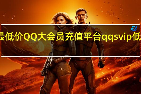 最新最低價QQ大會員充值平臺 qqsvip低價充值網站(qq大會員充q幣優惠額度)