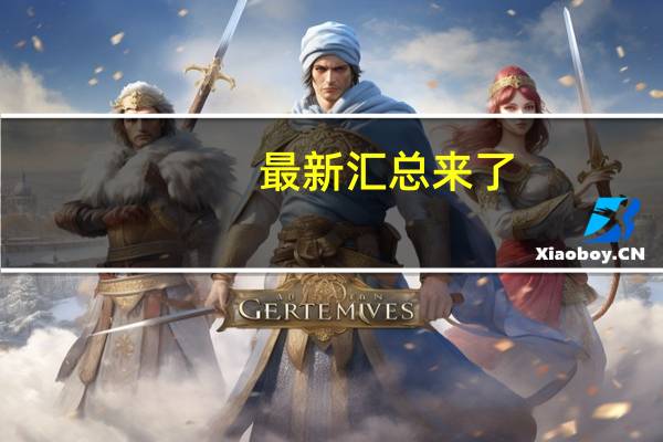 最新汇总来了