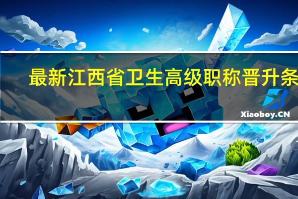 最新江西省卫生高级职称晋升条件
