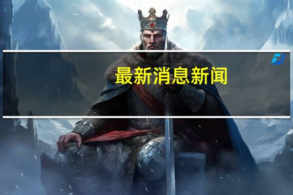 最新消息新闻（最新消息中人）
