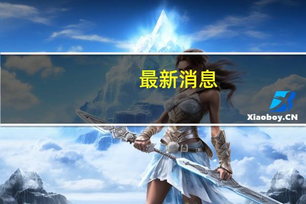 最新消息：外交部宣布针对佩洛西窜台反制措施