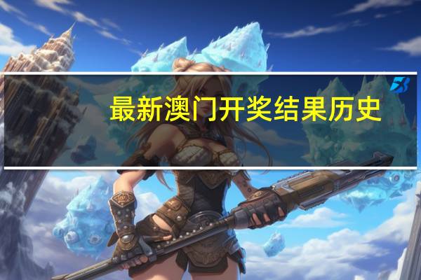最新澳门开奖结果历史：AI解释落实-2563.3D.A481