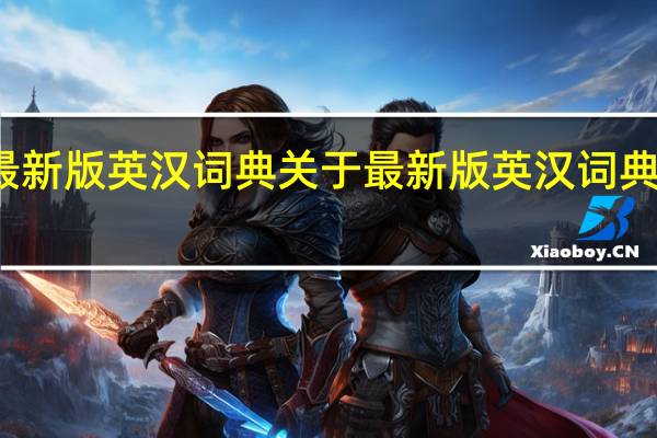 最新版英汉词典 关于最新版英汉词典的介绍