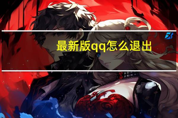 最新版qq怎么退出(新版qq怎么退出)