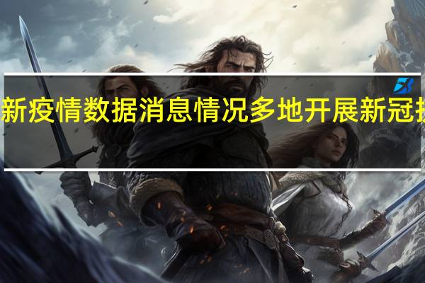 最新疫情数据消息情况 多地开展新冠抗体检测，有何指导意义？中疾控回应