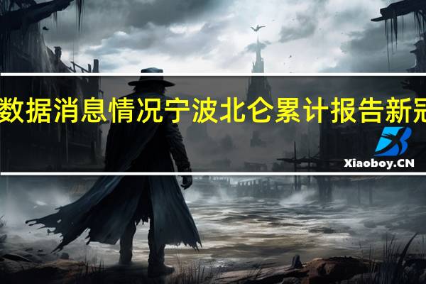 最新疫情数据消息情况 宁波北仑累计报告新冠确诊病例29例