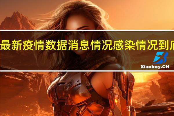 最新疫情数据消息情况 感染情况到底如何？北京将率先开展人群血清抗体调查