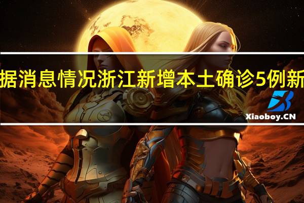 最新疫情数据消息情况 浙江新增本土确诊5例 新增本土无症状1例