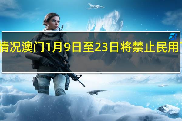 最新疫情数据消息情况 澳门1月9日至23日将禁止民用飞机从外国搭载乘客入境