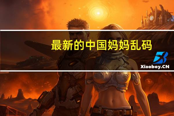 最新的中国妈妈乱码