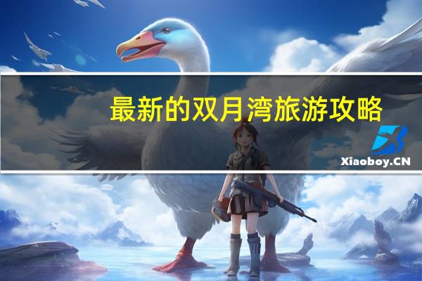 最新的双月湾旅游攻略