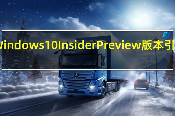 最新的微软Windows 10 Insider Preview版本引入了47个修复程序