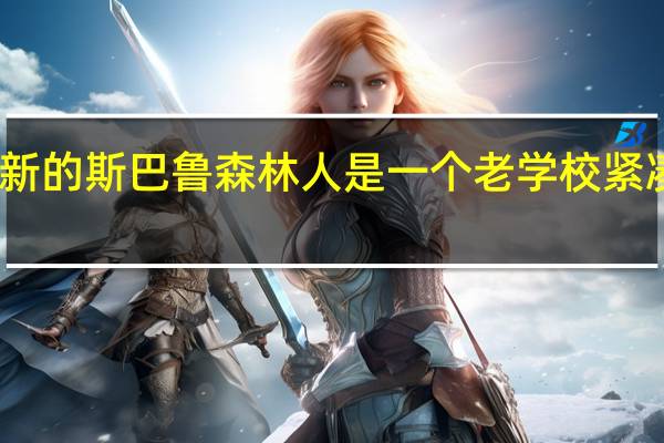 最新的斯巴鲁森林人是一个老学校紧凑型SUV
