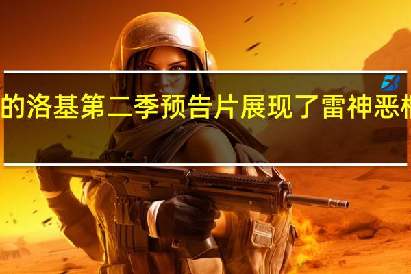 最新的洛基第二季预告片展现了雷神恶棍的新面貌