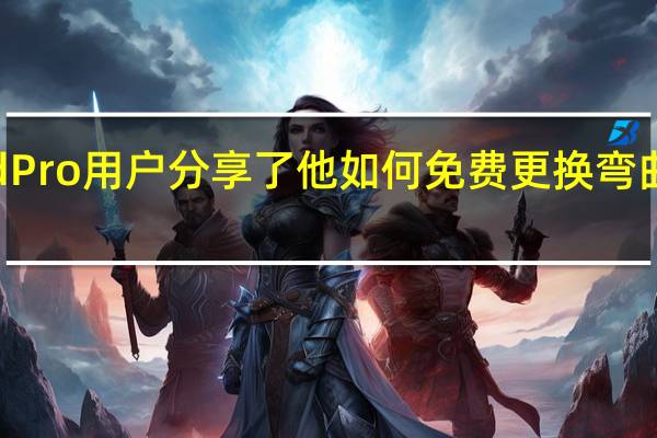 最新的苹果iPadPro用户分享了他如何免费更换弯曲平板电脑的有趣故事