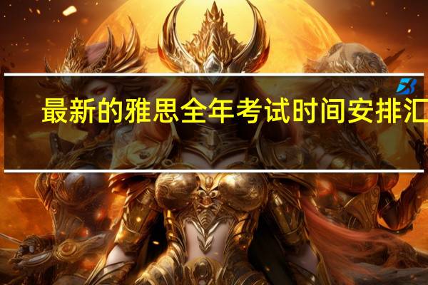 最新的雅思全年考试时间安排汇总