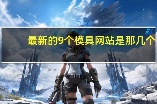 最新的9个模具网站是那几个，好像模具行业又有新的B2B企业出现了