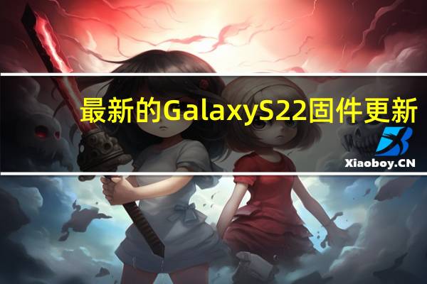 最新的 Galaxy S22 固件更新