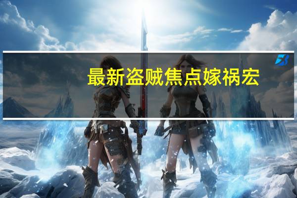 最新盗贼焦点嫁祸宏(焦点嫁祸宏)
